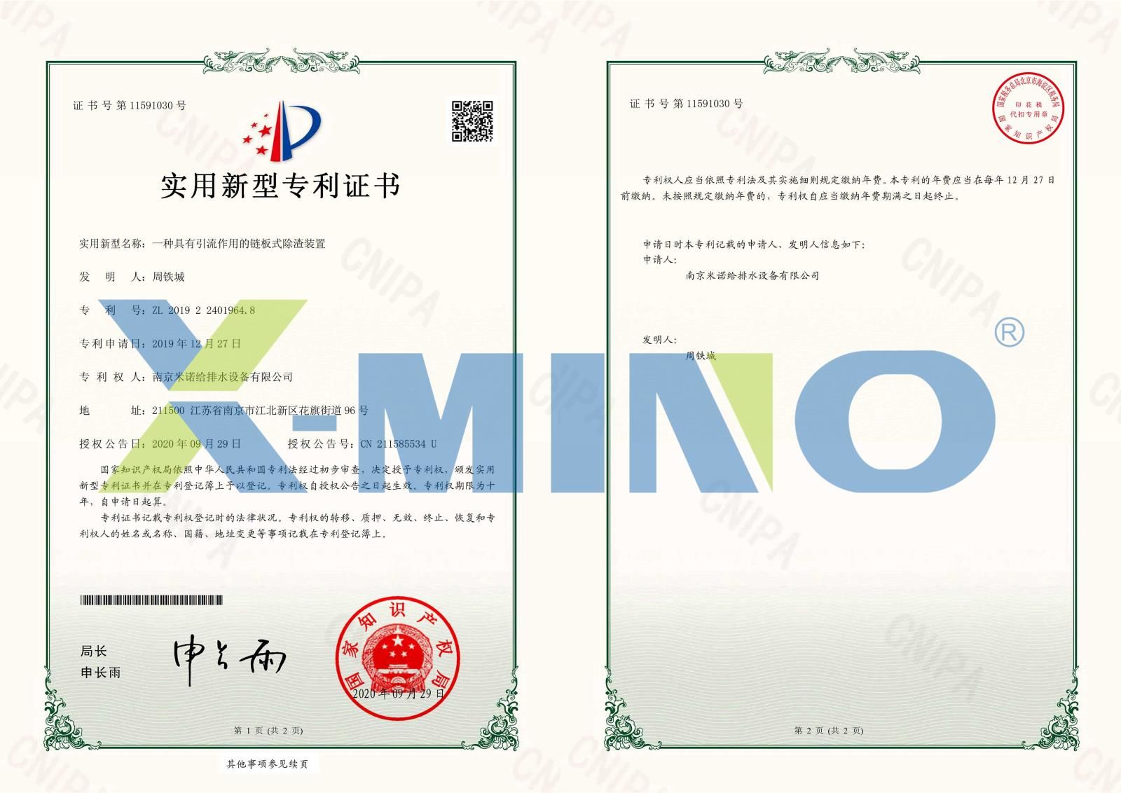 南京米諾給排水設備有限公司一種具有引流作用的鏈板式除渣裝置-2019224019648-證書(shū)_00.jpg