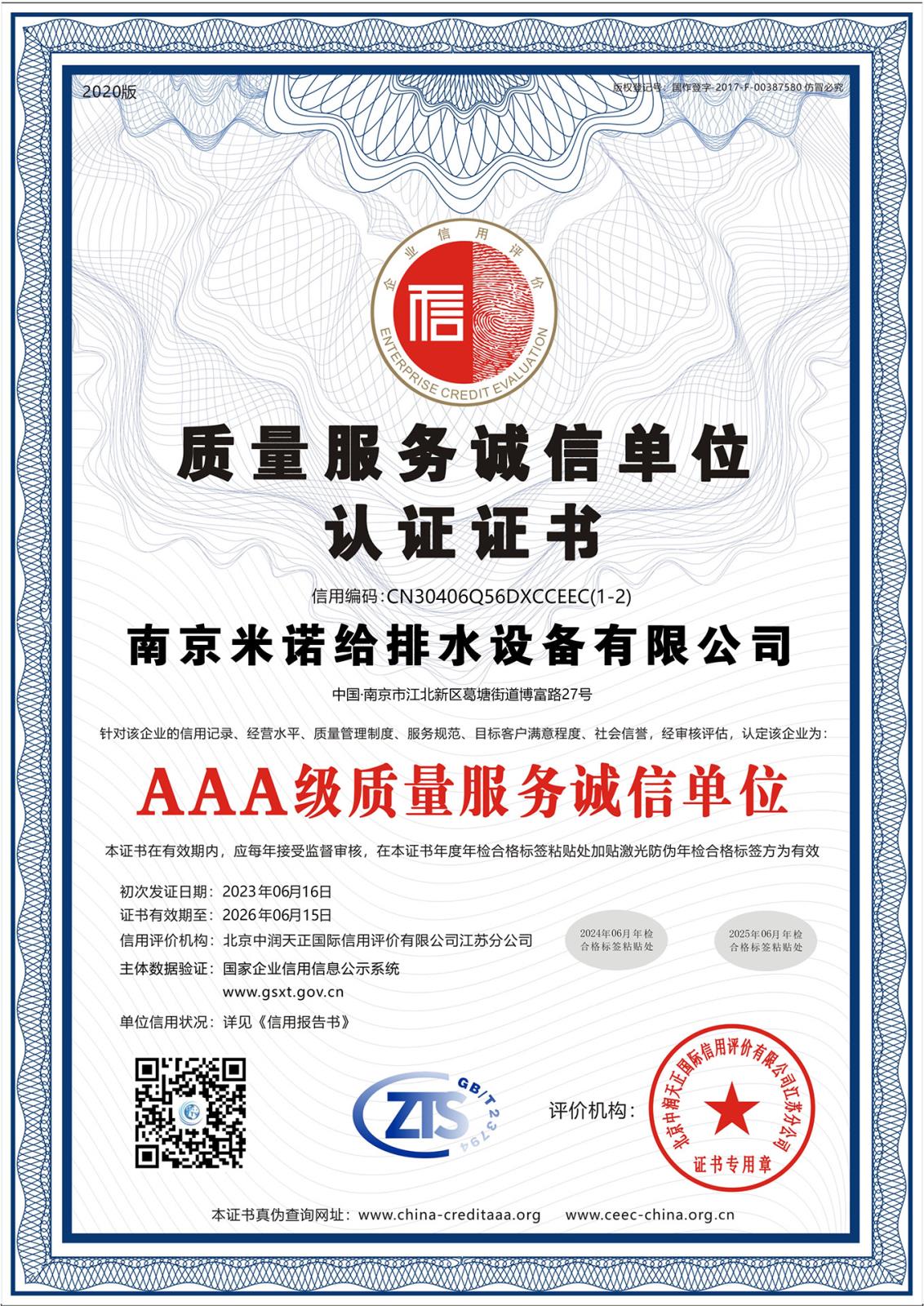 質(zhì)量服務(wù)誠信單位認證證書(shū)