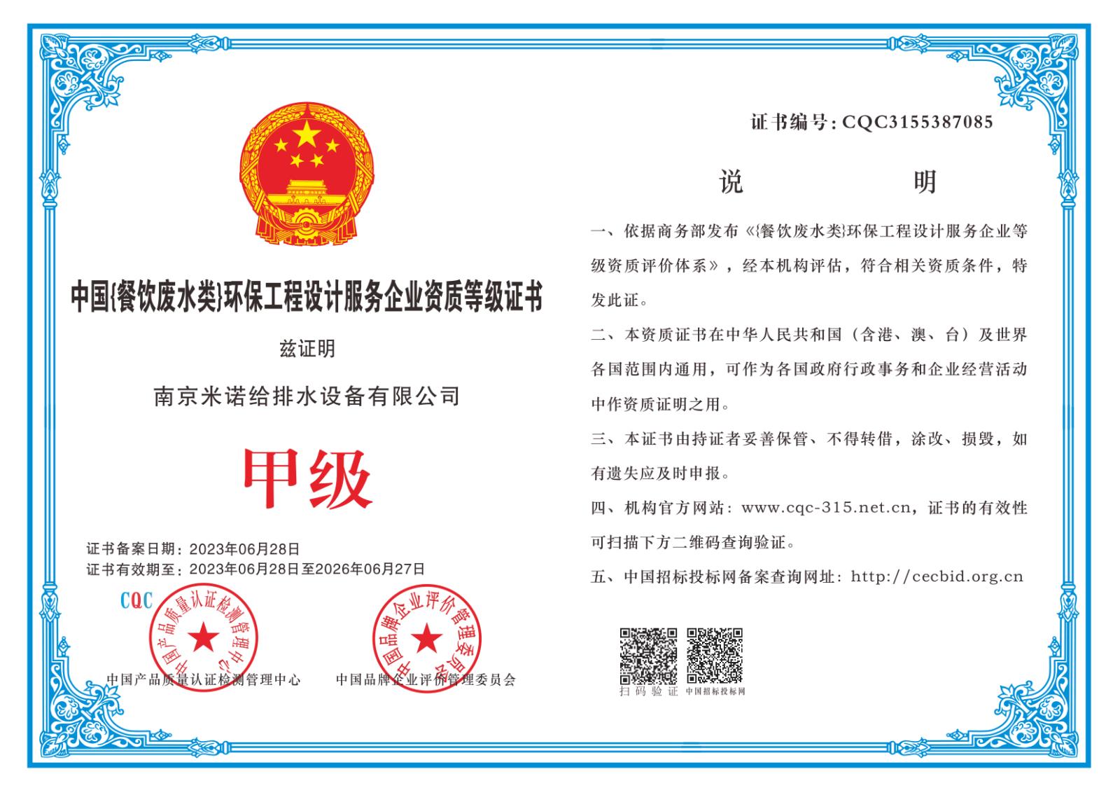 中國餐飲廢水類(lèi))環(huán)保工程設計服務(wù)企業(yè)資質(zhì)等級證書(shū)