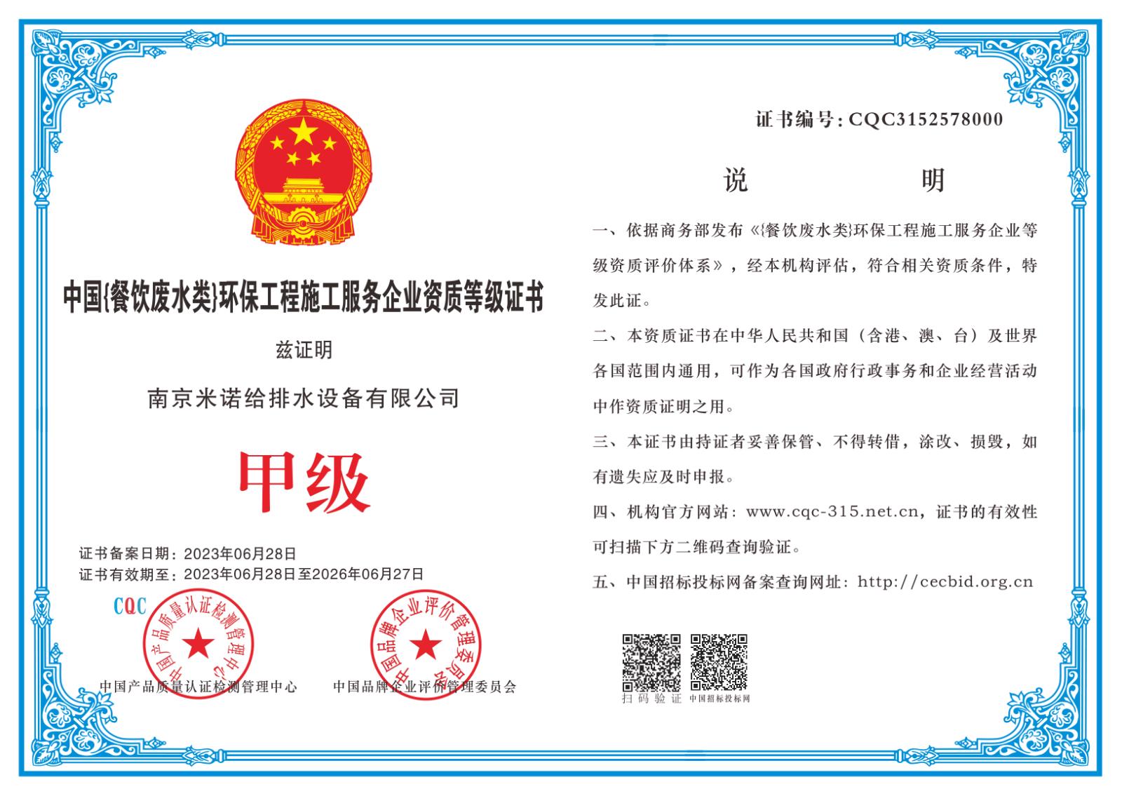 中國餐飲廢水類(lèi))環(huán)保工程施工服務(wù)企業(yè)資質(zhì)等級證書(shū)